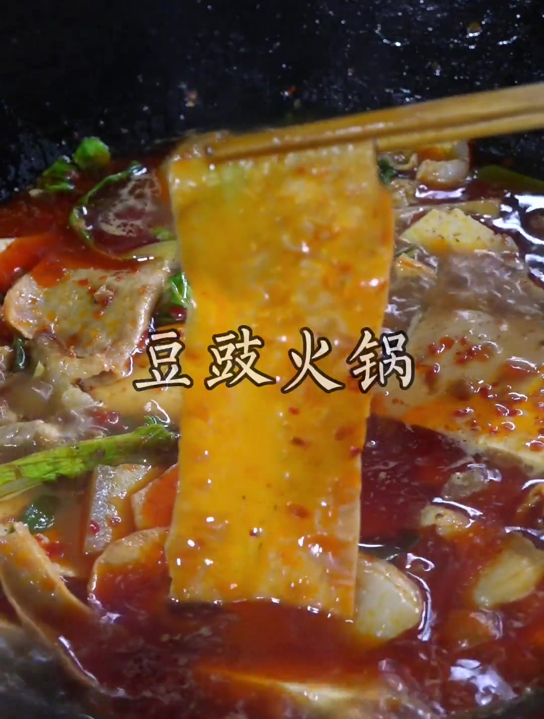 久违的一场雨后,煮了豆豉火锅烫了豆腐白菜豆腐皮,太香了!