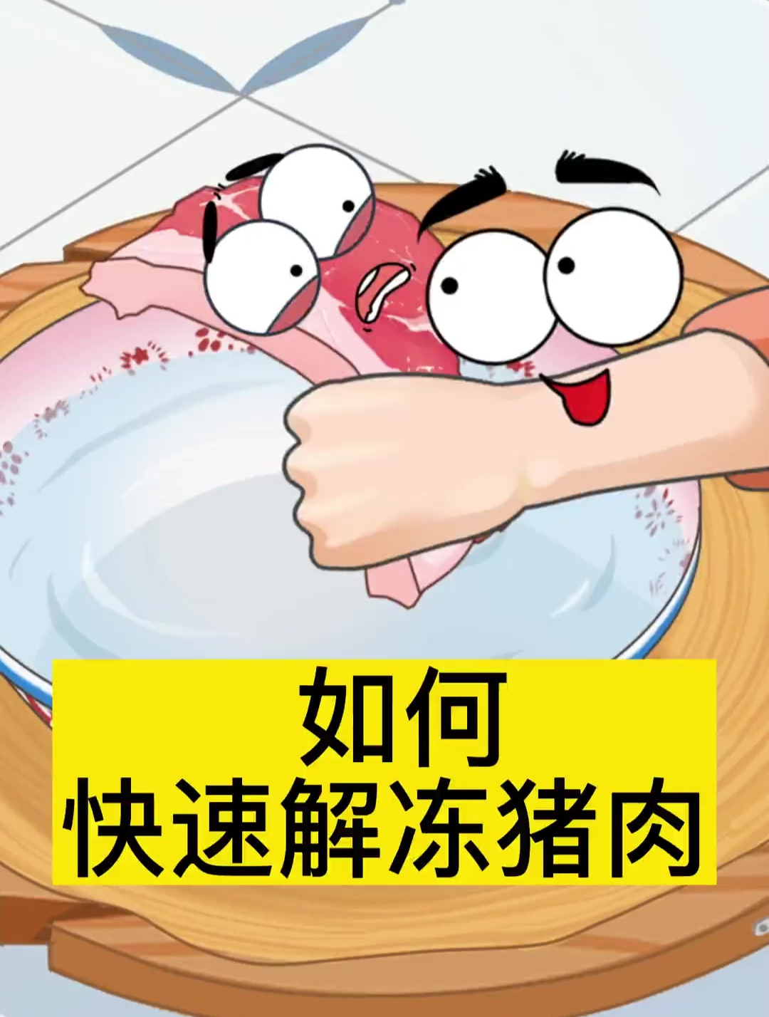 如何快速解冻猪肉