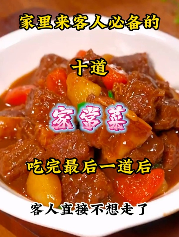 美食分享:家里来客人必备的十道家常菜,客人直接不想走了