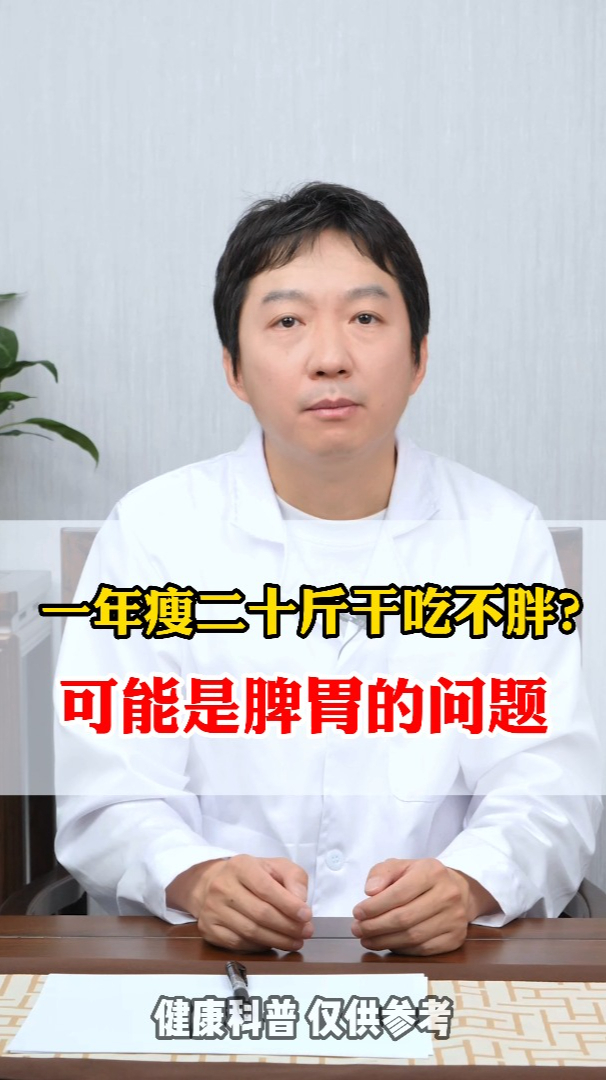 一年瘦20斤,干吃不胖?可能是脾胃的问题!