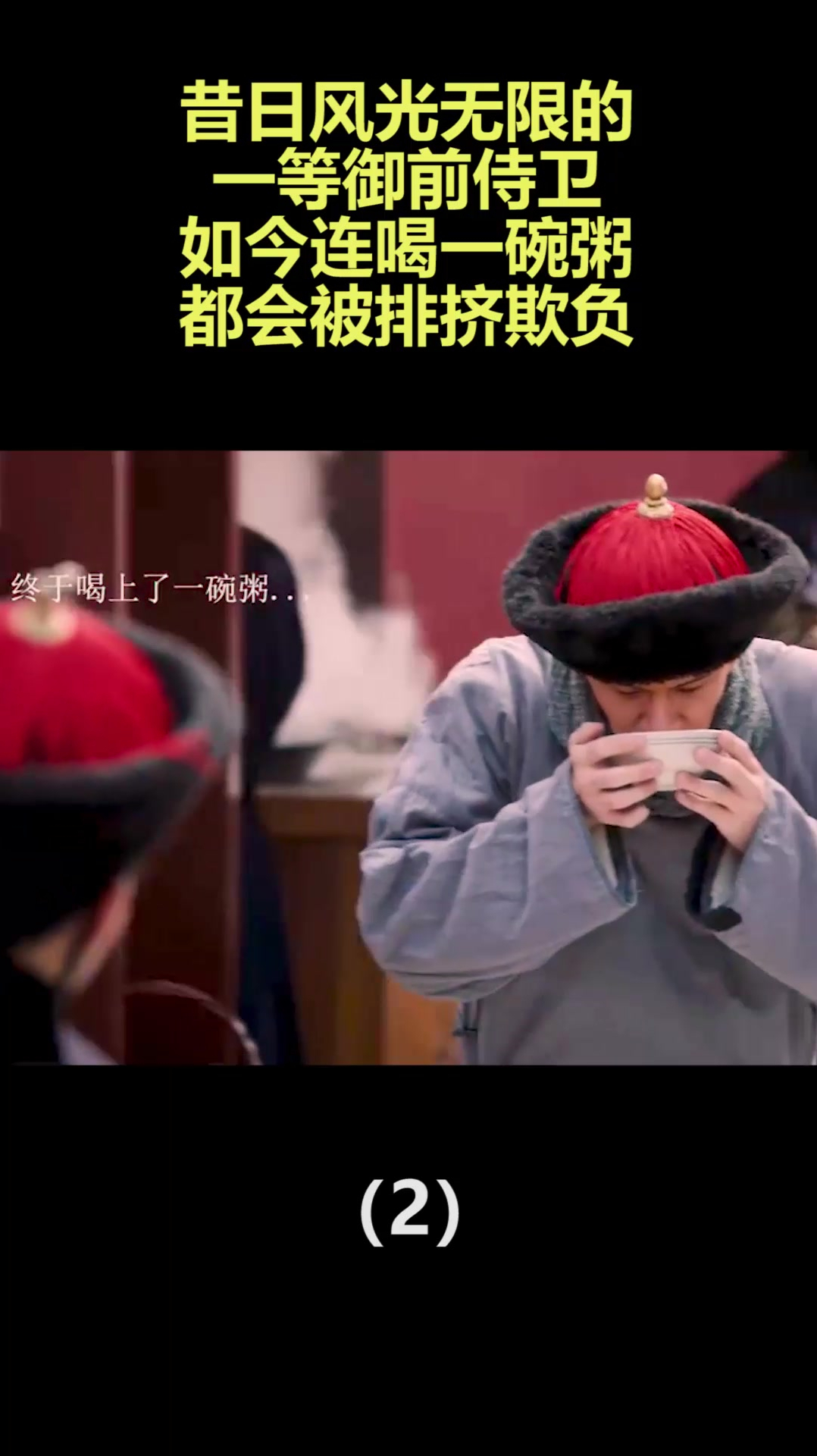 昔日风光无限的一等御前侍卫,如今连喝一碗粥都会被排挤欺负2