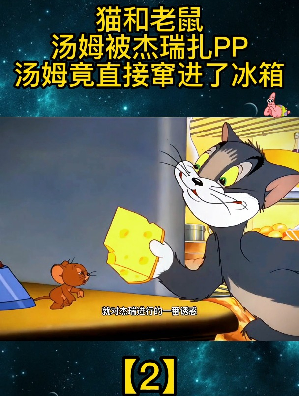 猫和老鼠:汤姆被杰瑞扎PP,汤姆竟直接窜进了冰箱「2」