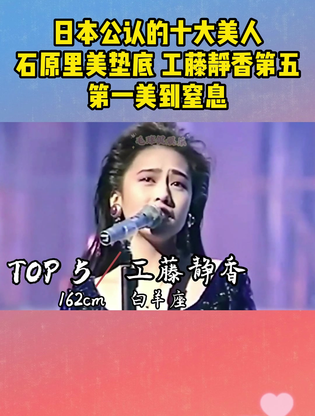 日本公认的十大美人,石原里美垫底,工藤静香第五,第一美到窒息