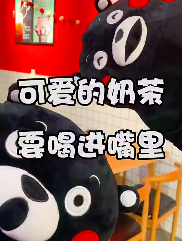 可爱的奶茶要喝进嘴里,可爱熊本熊要抱在怀里