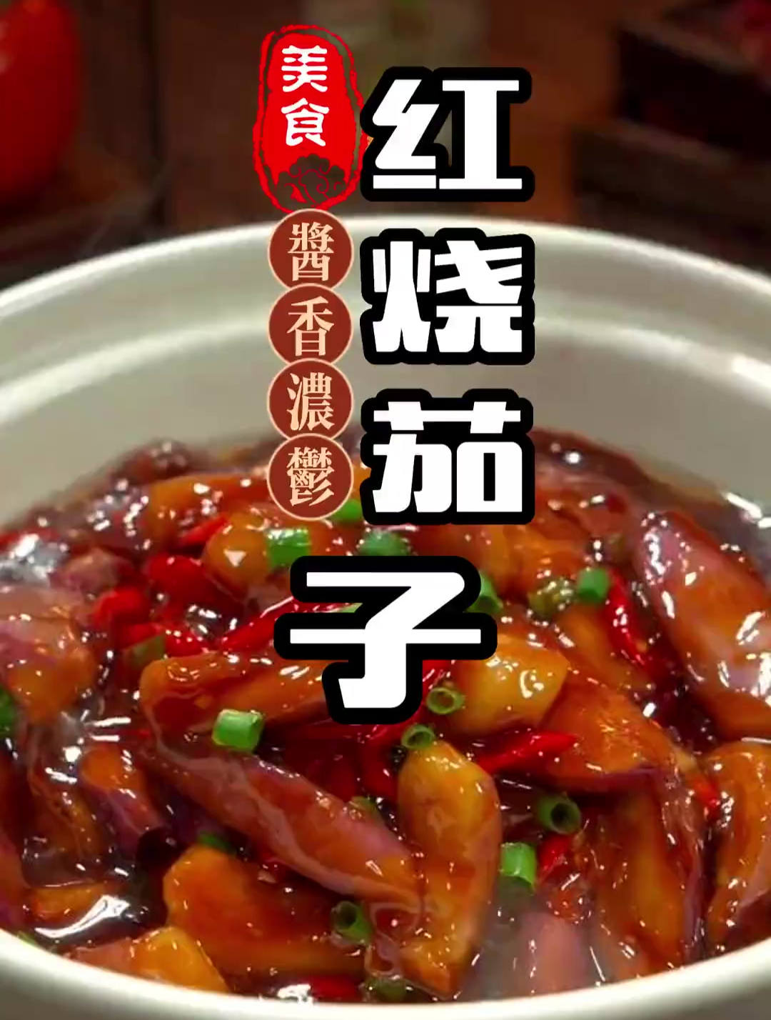 不用油炸的家常版红烧茄子做法真的很简单