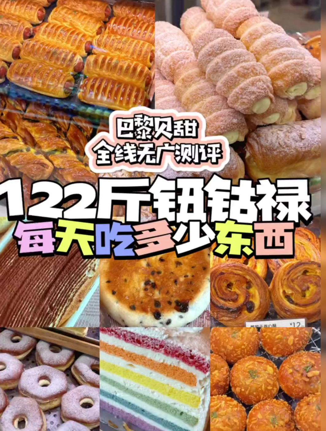 老北京巴黎倍儿甜到底有多甜?全线无广大测评!