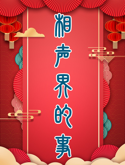德云社纹身大揭秘!孙越最霸气岳云鹏最奇葩3