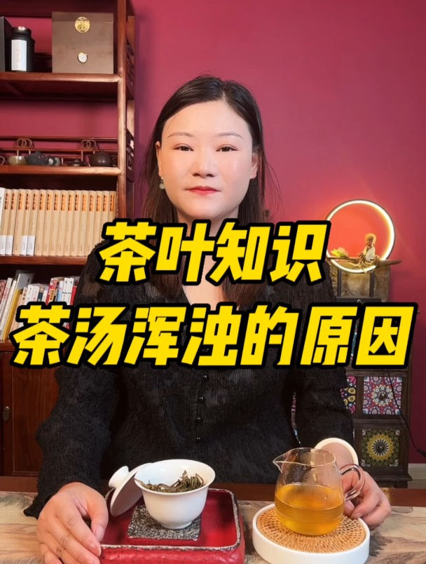 你泡的茶为什么茶汤浑浊?