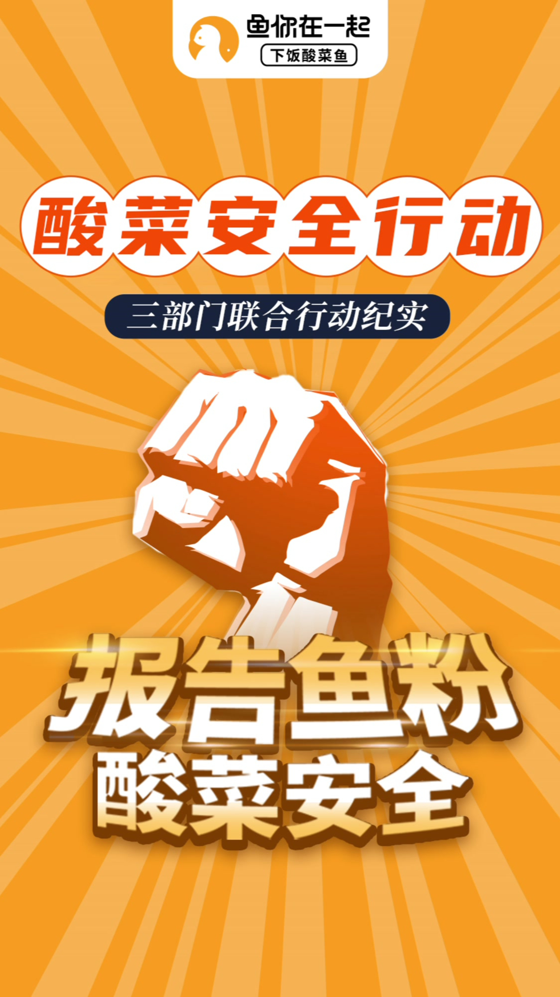 鱼你在一起品控部、研发生产、供应链三部门联合酸菜安全行动纪实