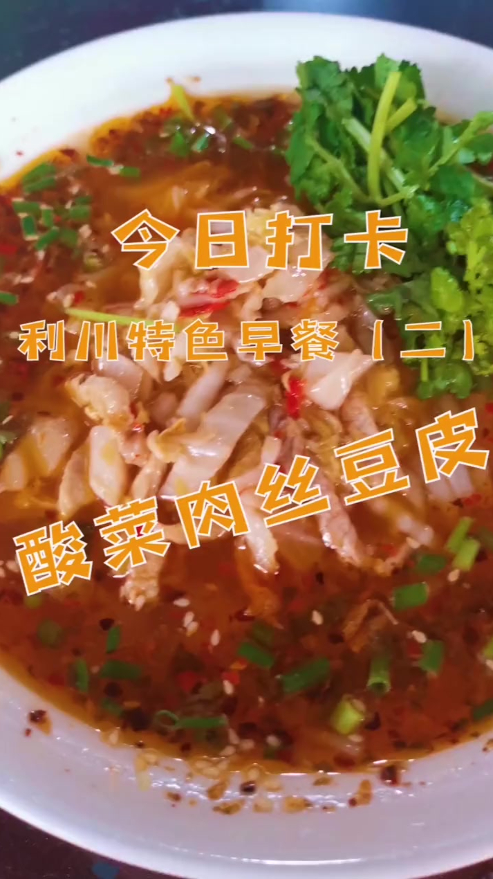 酸菜肉丝豆皮,这才是利川人的过早!