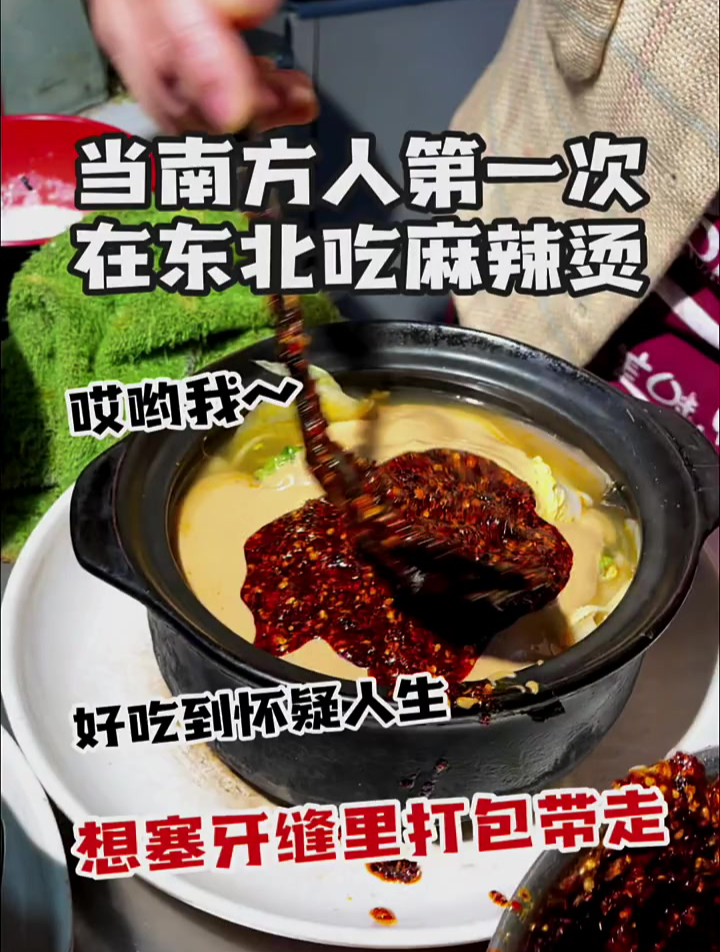 当南方人第一次在东北吃麻辣烫,感觉打开了新世界大门