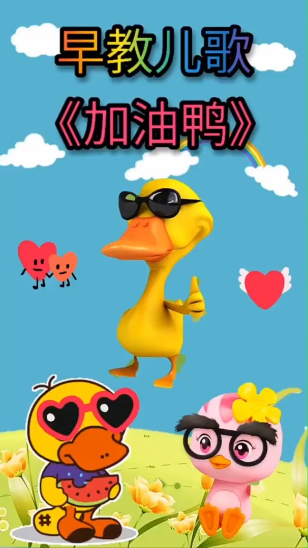 早教儿歌 宝宝儿歌《加油鸭》