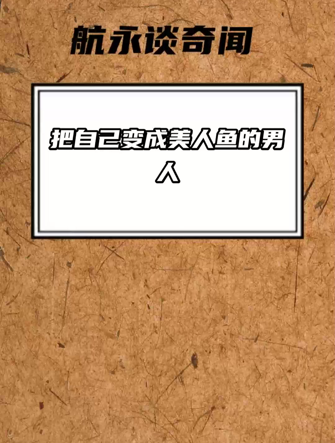 把自己变成美人鱼的男人