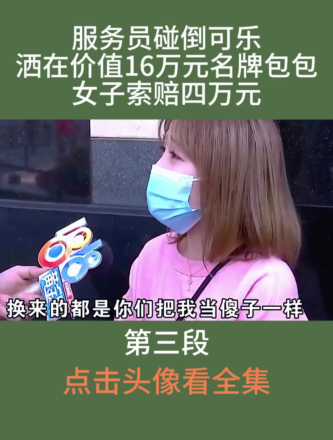 服务员碰倒可乐,洒在价值16万元名牌包包,女子索赔四万元