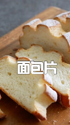 面包片,一整个大面包,切成片抹上果酱吃起来就是美味啊