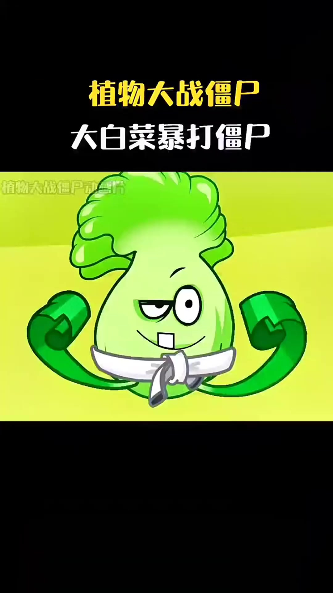 植物大战僵尸:大白菜暴打僵尸