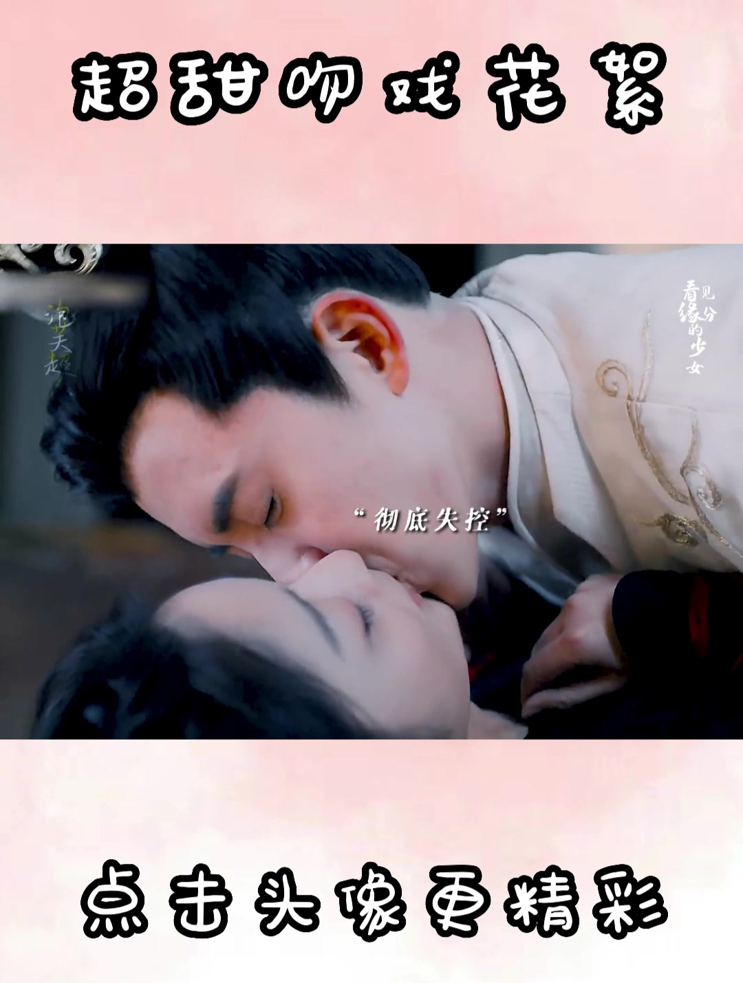 网剧看见缘分的少女,没想到是真的亲上了,他俩真甜啊