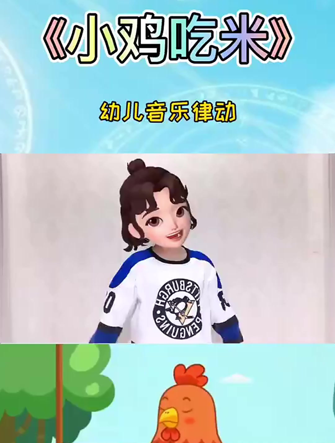 小鸡吃米,孩子们超喜欢的小鸡吃米来喽