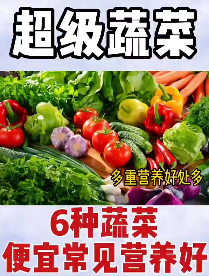 营养师推荐的6个超级蔬菜西兰花、罗马生菜、胡萝卜
