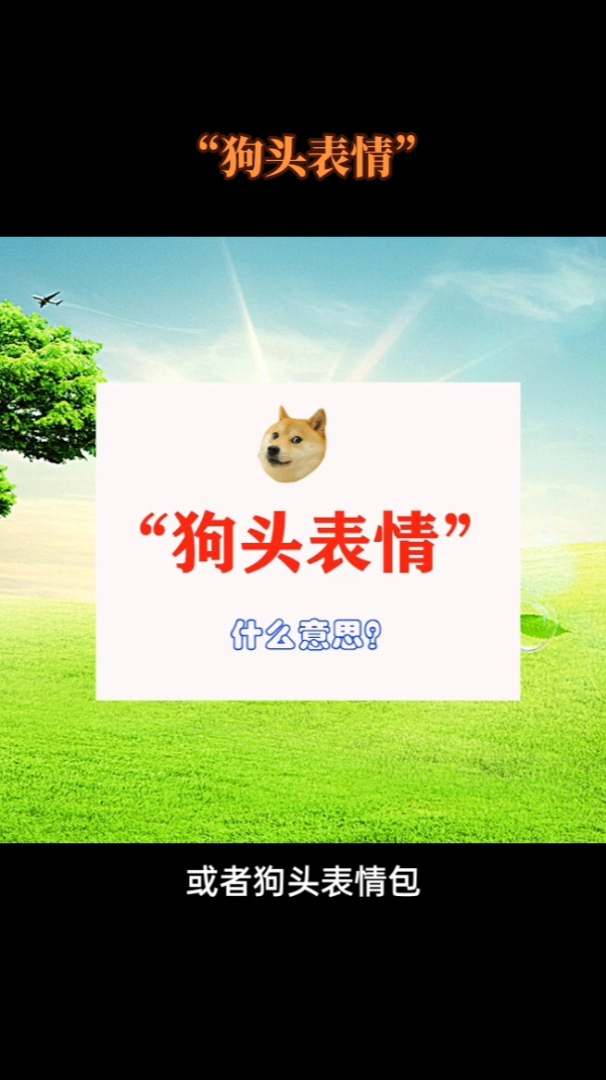 “狗头表情”是什么意思呢?