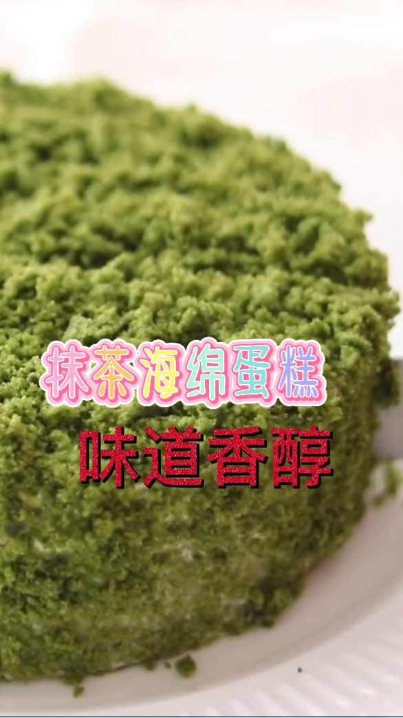 抹茶海绵蛋糕,吃起来非常的松软可口,味道也十分的香醇