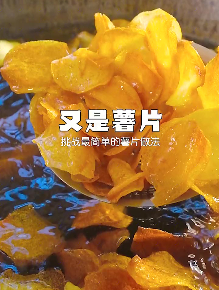 天哪!这是什么神仙博主,居然安利了这么简单的薯片制作方法!