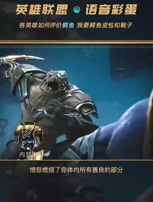 各个英雄如何评价鳄鱼雷克顿的?我要鳄鱼皮包和靴子!