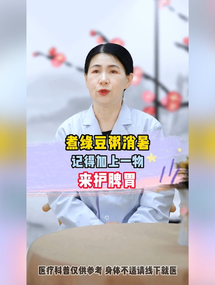 煮绿豆粥消暑 记得加上一物 来护脾胃