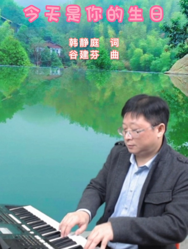 电子琴歌曲伴奏《今天是你的生日》,乐谱分享