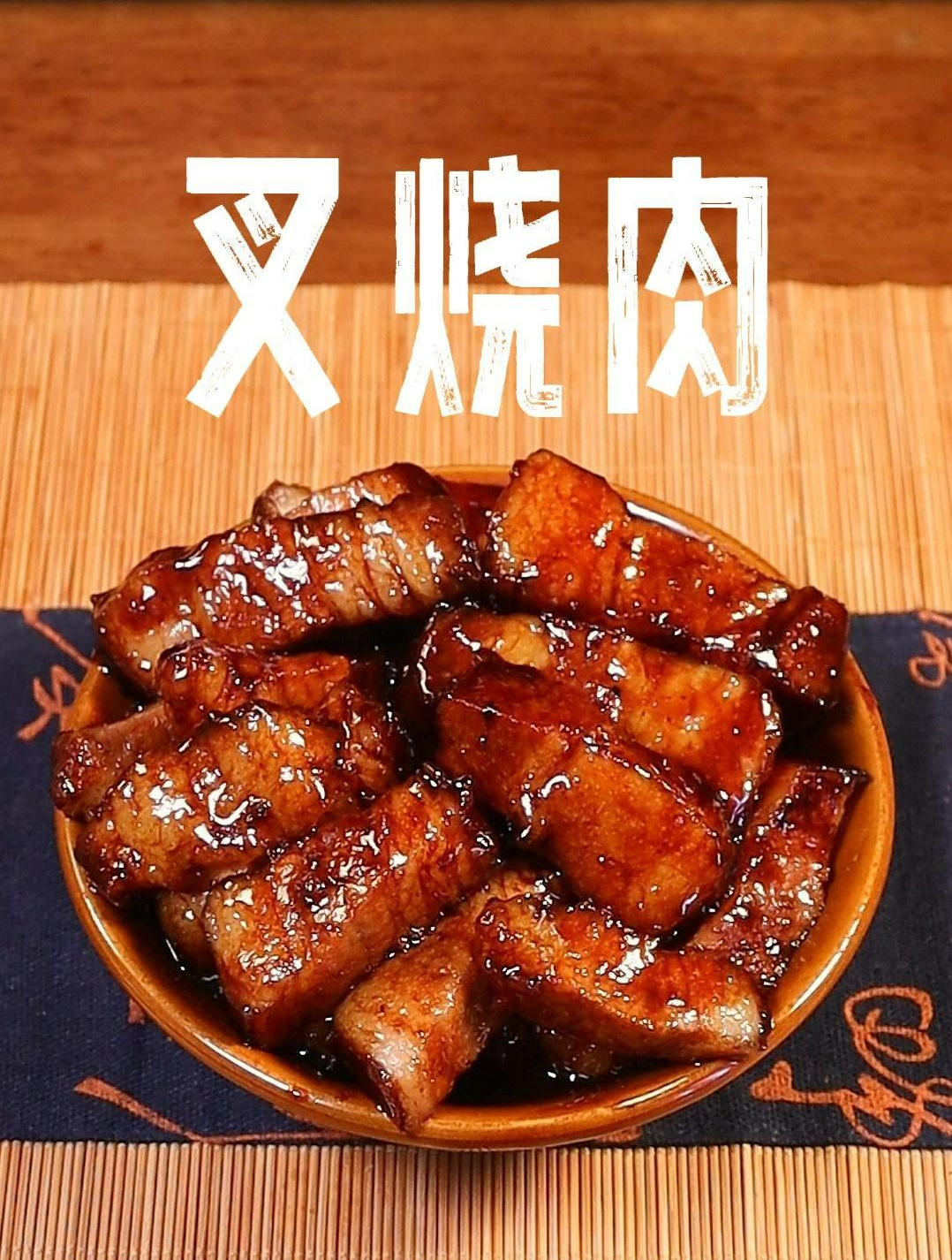 原来英叔没叉烧肉就吃不下饭啊 叉烧 叉烧肉