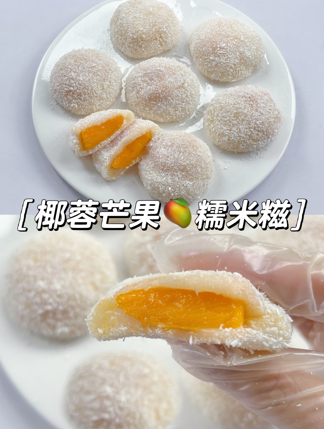 椰蓉芒果糯米糍教程