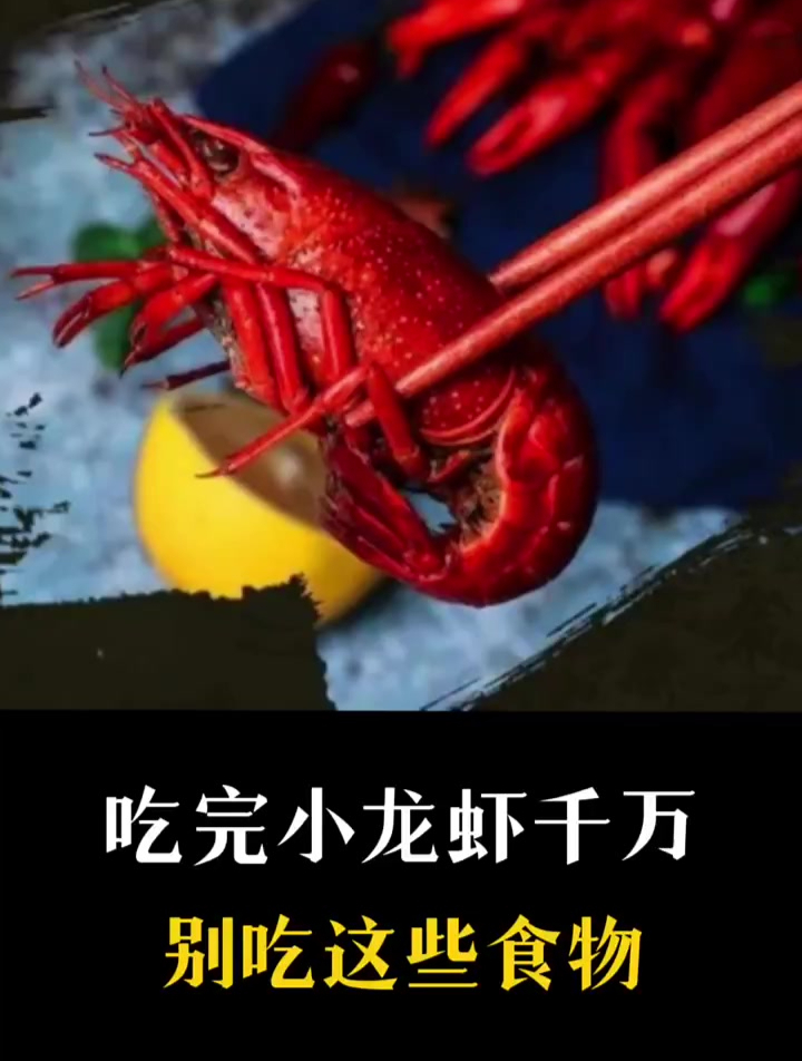 吃完小龙虾千万别吃这些食物!