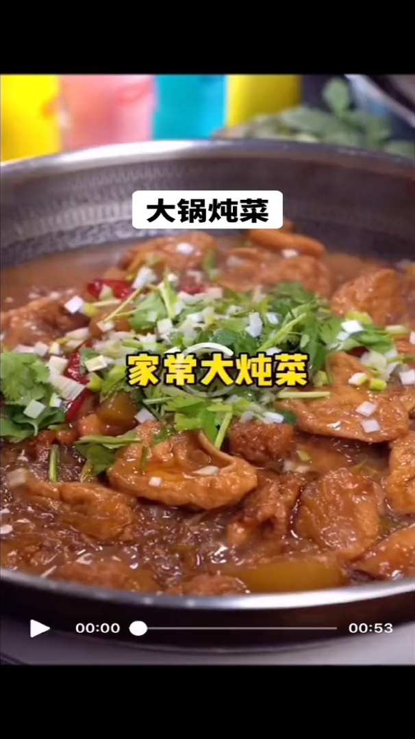 今天一起学大锅炖菜