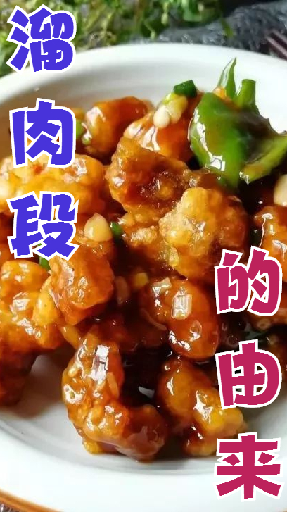 溜肉段为什么叫溜肉段