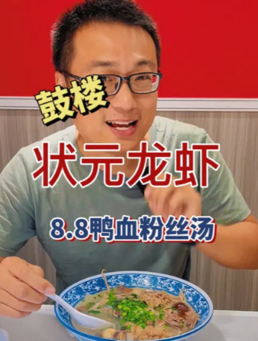8.8一碗老南京味道的鸭血粉丝汤,就在鼓楼的状元龙虾