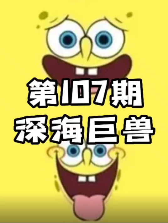 海绵宝宝:深海巨兽4
