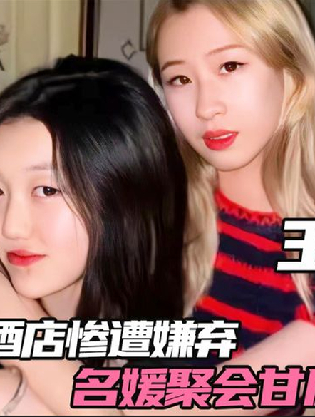 李嫣请闺蜜住5000一晚的酒店惨遭嫌弃,名媛聚会甘愿让出C位!2