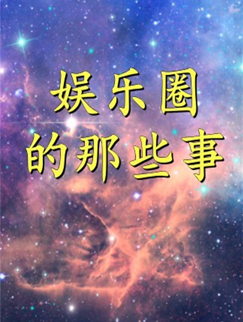 靳东问蒋欣:介绍胡歌给你认识要不要?1