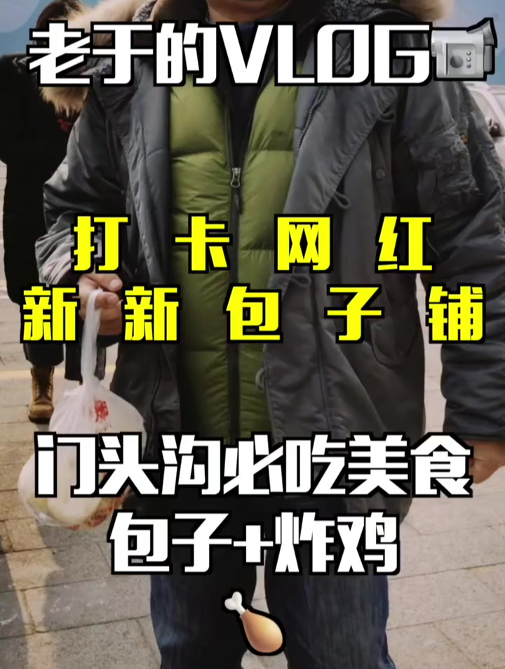 老于强势打卡门头沟两大网红美食新新包子铺+新桥炸鸡店