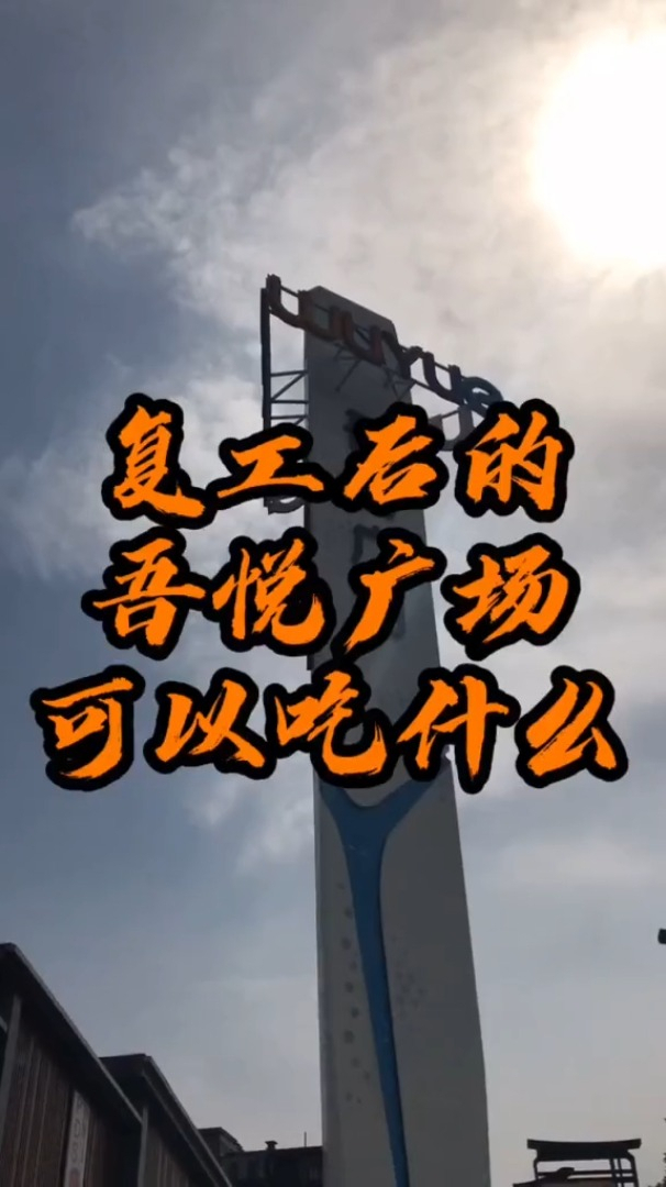 复工后的吾悦广场有什么可以堂食