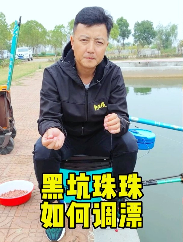 黑坑珠珠应该如何调漂?钓鱼高手为你示范,让你钓黑坑时更有把握