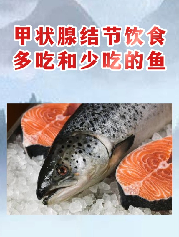 甲状腺结节饮食少吃和多吃的鱼