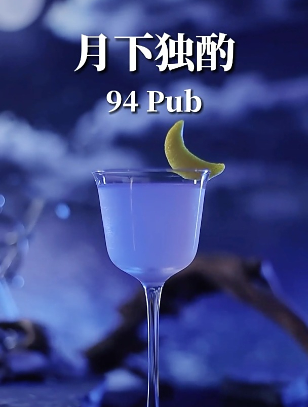一杯关于月亮的鸡尾酒!