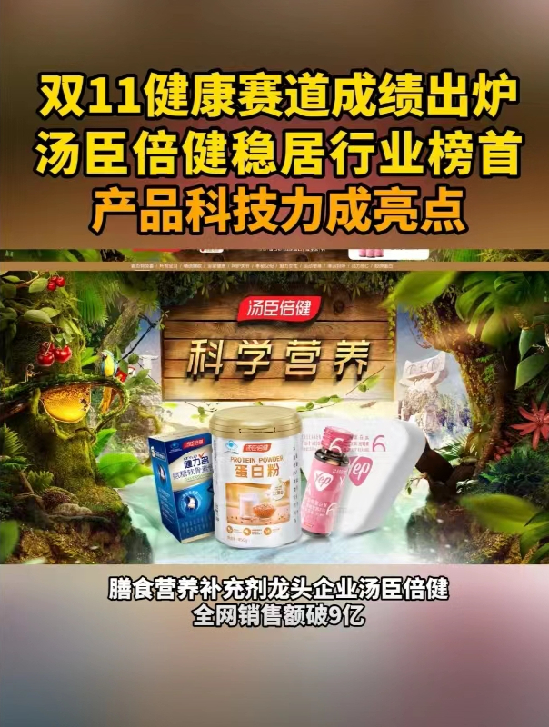榜单来了!双11健康赛道汤臣倍健稳居行业榜首,产品科技力成亮点