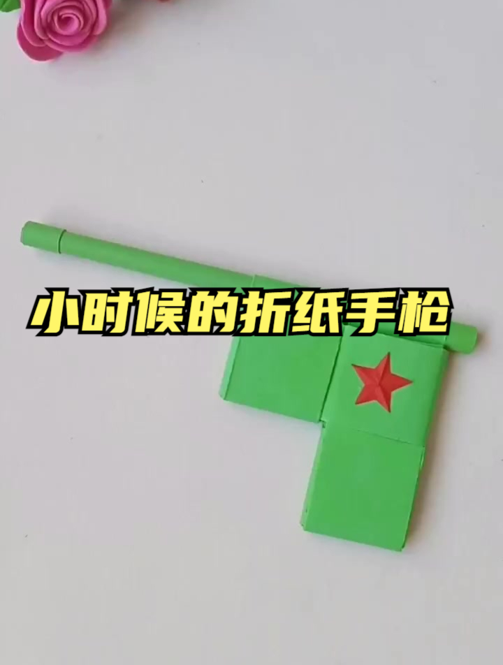 小时候的折纸手枪,80后的回忆,教孩子一起来做吧