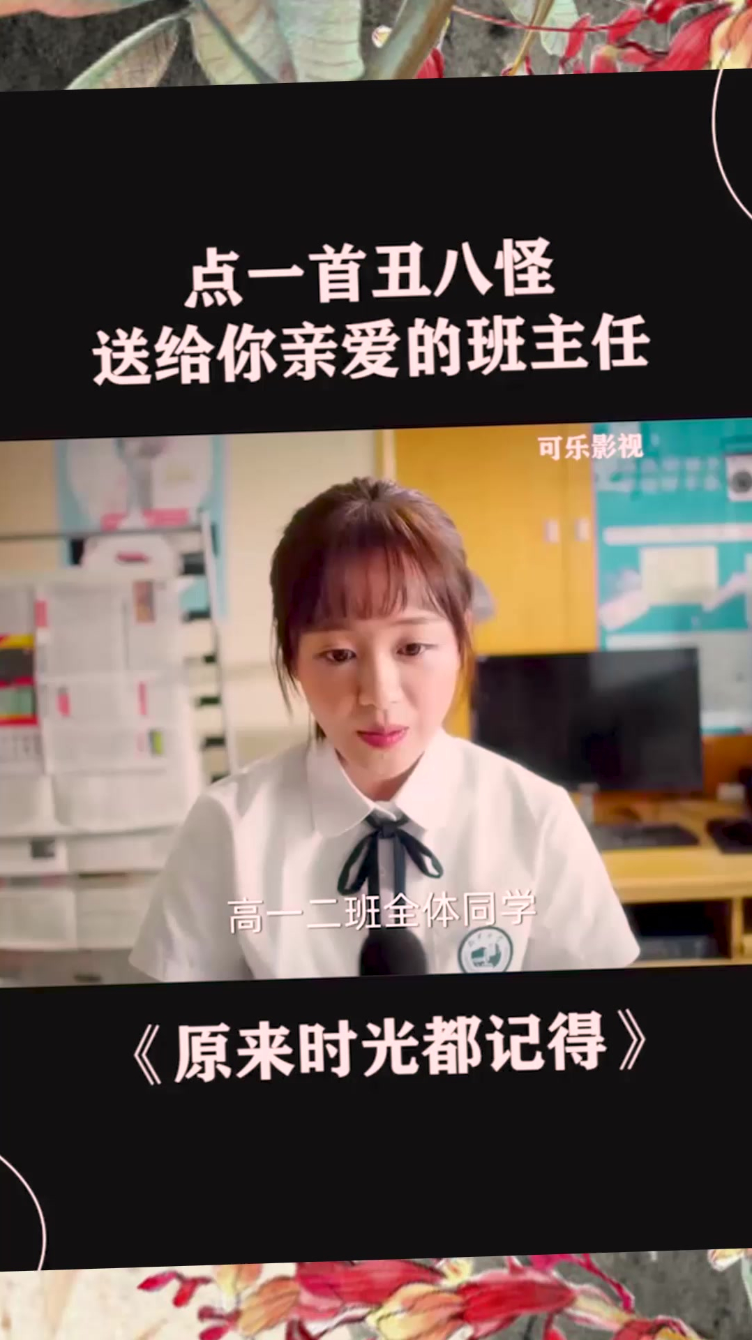 点一首丑八怪送给你亲爱的班主任