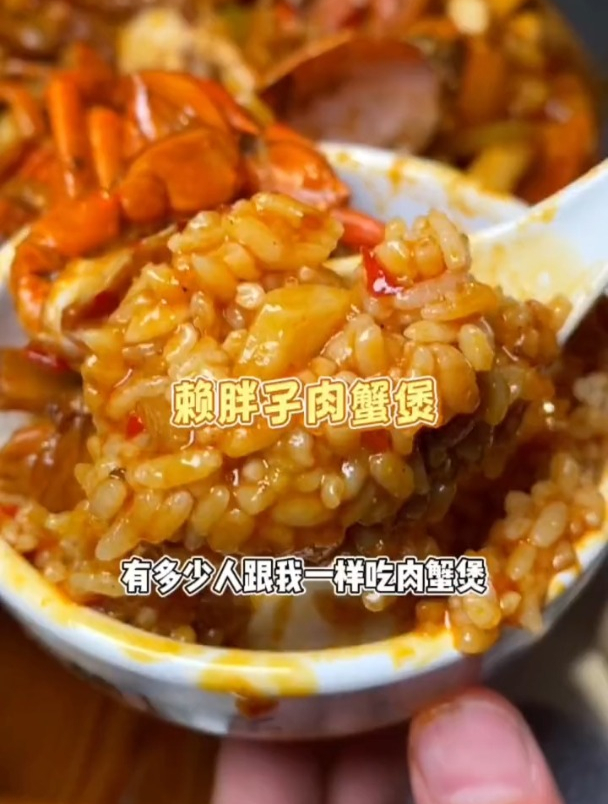 想吃肉蟹煲就去赖胖子吧!