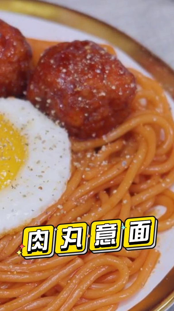 肉丸意面,好吃的意面,从来都不只是意面而已