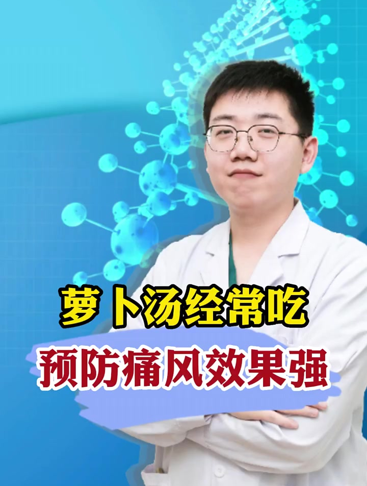 萝卜汤经常吃,预防痛风效果强