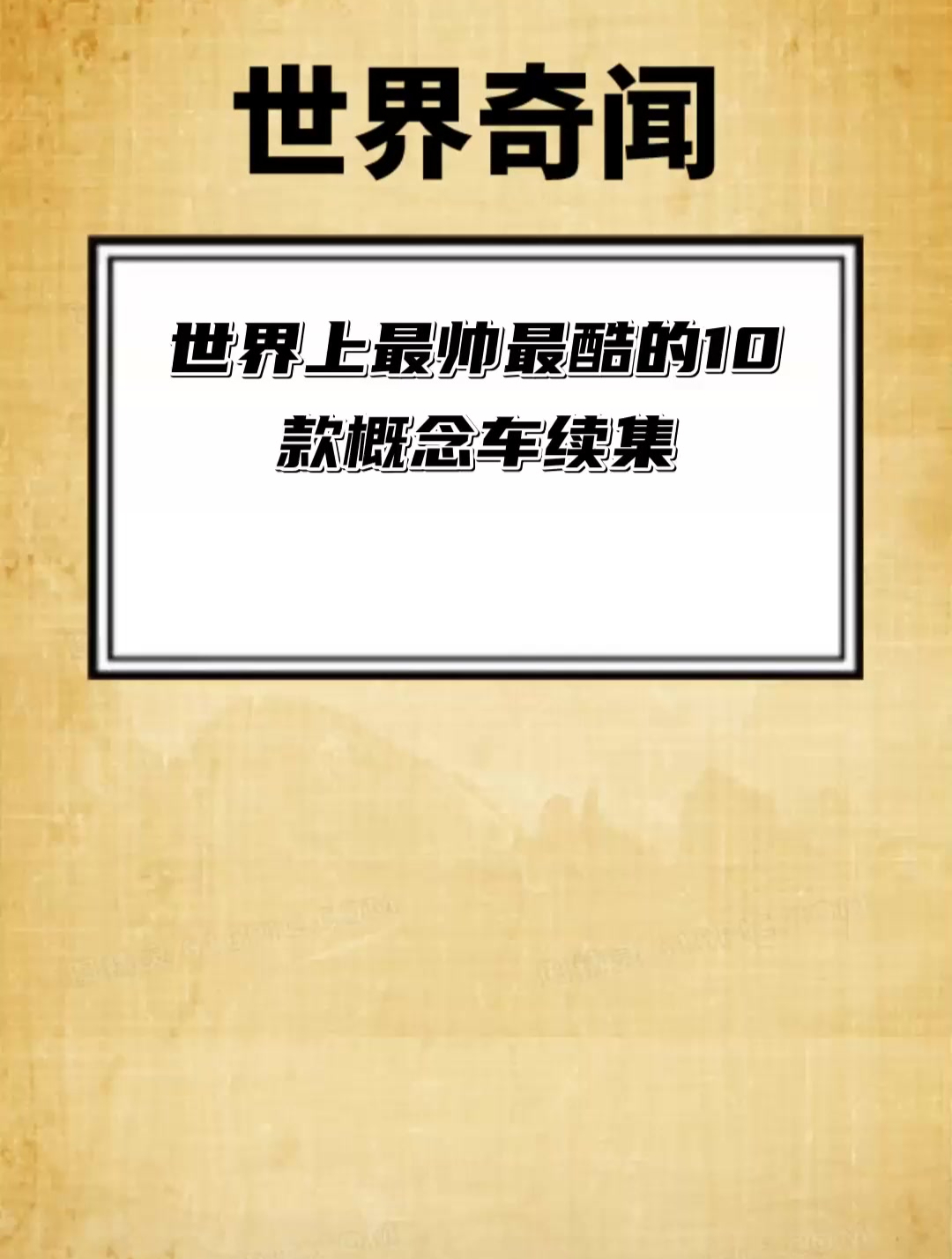 世界上最帅最酷的10款概念车 续集